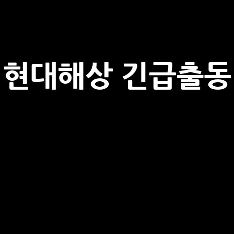 현대해상 긴급출동 서비스 완벽 가이드: 전화번호, 횟수, 시간, 타이어, 견인까지!
