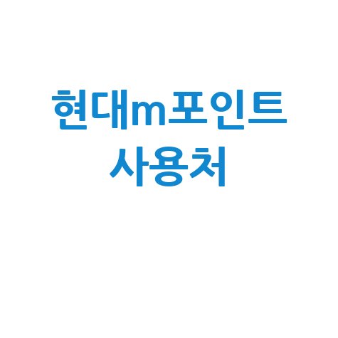 현대M포인트 사용처 완벽 정리: 백화점, 마트, 주유소부터 외식, 쿠팡까지!