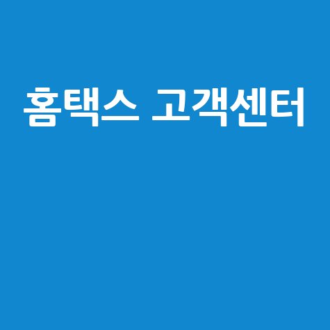 홈택스 고객센터 전화번호, 상담원 연결 시간, 주말 운영 총정리!