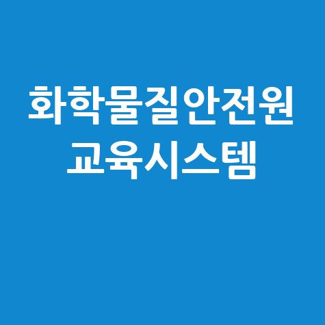 화학물질안전원 교육시스템, 모바일로 이수증 발급부터 정답 확인까지!