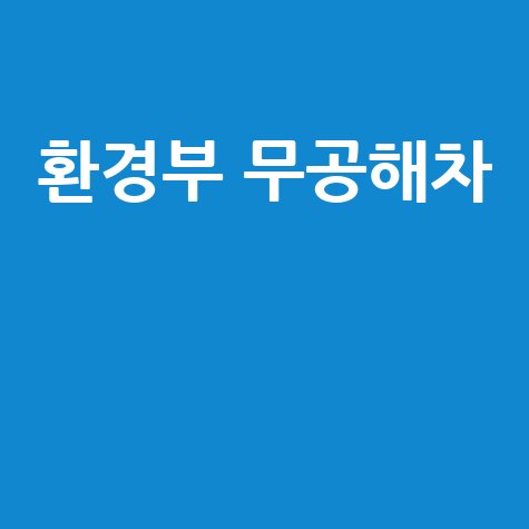 환경부 무공해차 통합누리집: 전기차, 수소차 구매 보조금