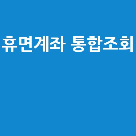 숨겨진 내 돈 찾기! 휴면계좌 통합조회 시스템 완벽 가이드 (토스, 앱, 사이트 정보 포함)