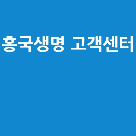흥국생명 고객센터: 전화번호, 시간, 위치 완벽 정리!