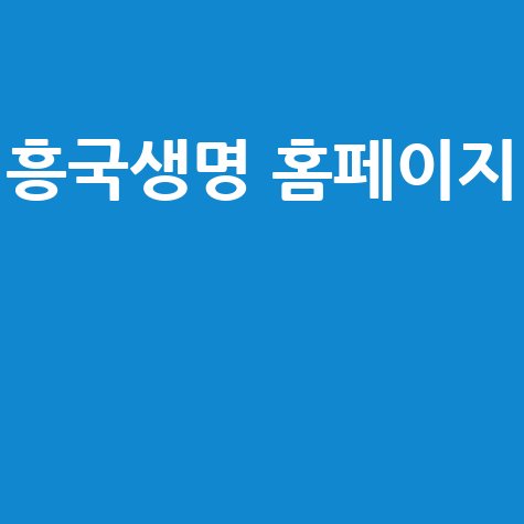 흥국생명 고객센터, 콜센터 전화번호 및 홈페이지 바로가기 안내