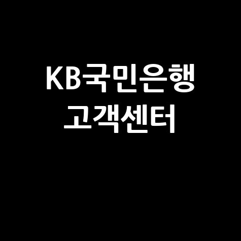KB국민은행 고객센터 전화번호, 상담사 연결 시간 완벽 정리!
