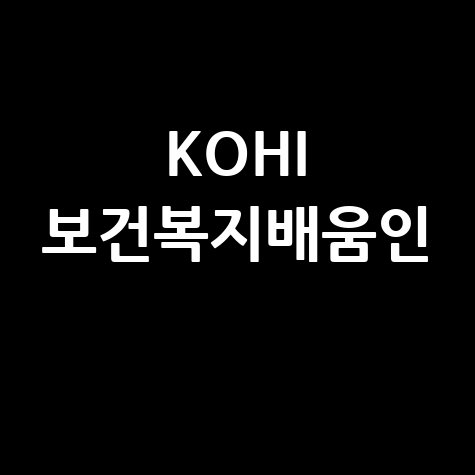 KOHI 보건복지배움인: 의무교육부터 치매 교육까지, 홈페이지 활용 팁!