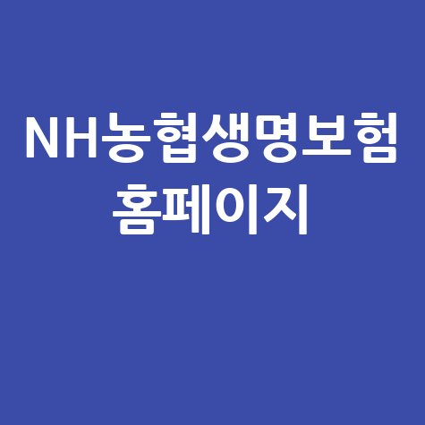 NH농협생명보험, 고객센터, 대출, 본사, 실비까지