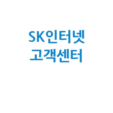 SK인터넷 고객센터 전화번호, 해지, 주말 상담까지 완벽 정리!