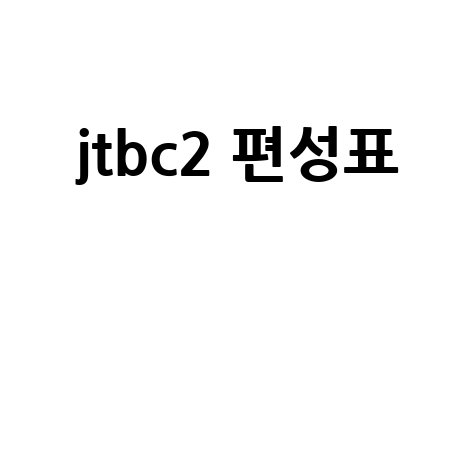JTBC2 편성표: 채널 번호부터 KT, BTV, 케이블까지 완벽 정리!