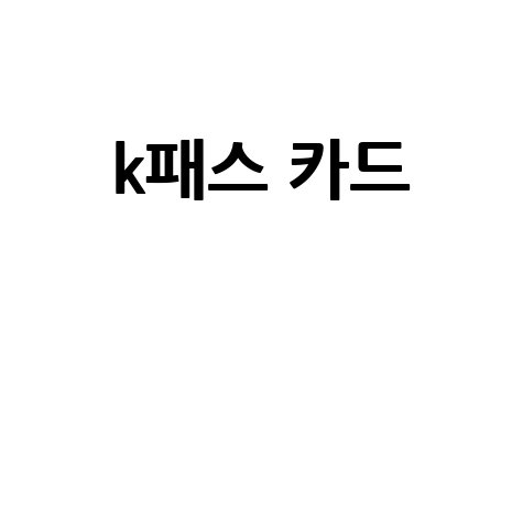 K-패스 카드: 발급부터 등록, 변경, 재발급, 추천까지 완벽 가이드