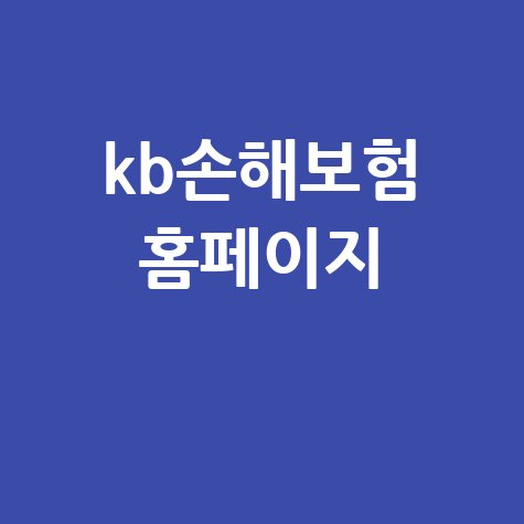 KB손해보험 홈페이지에서 보험금 청구, 이제 간편하게!