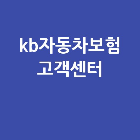 KB자동차보험 고객센터 전화번호, 주말, 점심시간