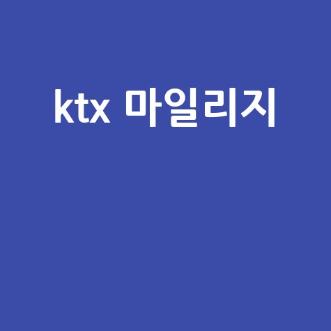 KTX 마일리지, 100% 활용 가이드: 적립부터 사용, 소멸까지 완벽 정리!