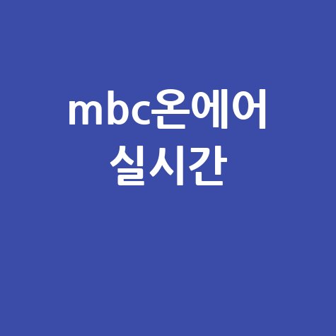 MBC 온에어 무료 실시간 시청 방법! 채널 번호부터 다시보기까지 완벽 가이드