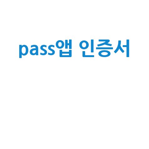 PASS앱 인증서: 가입부터 로그인, 신분증 삭제, 알림까지 완벽 가이드
