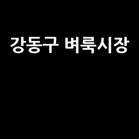 강동구 벼룩시장: 부동산, 구인구직, 신문 그대로!