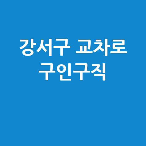 강서구 교차로 신문 그대로! 구인구직 부동산 정보 (PC/모바일)