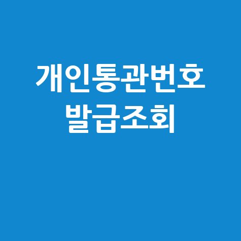 개인고유통관번호 조회: 관세청 유니패스 통관번호 발급 쉬운 방법