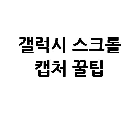 갤럭시 핸드폰 전체 화면 스크롤 캡처 방법 스크린샷 꿀팁