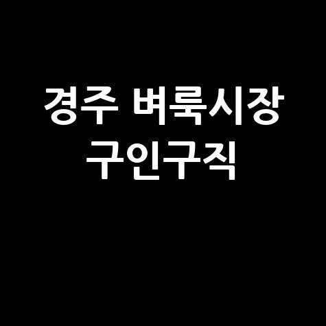 경주 벼룩시장: 구인구직, 부동산, 신문 그대로 보기!