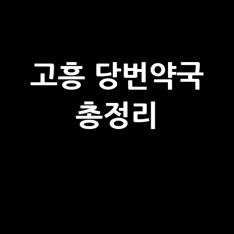 고흥군 당번약국: 일요일, 공휴일, 토요일 문 여는 곳 총정리!