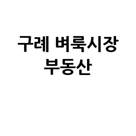 구례 벼룩시장: 부동산, 구인구직 정보 신문 그대로 보기!