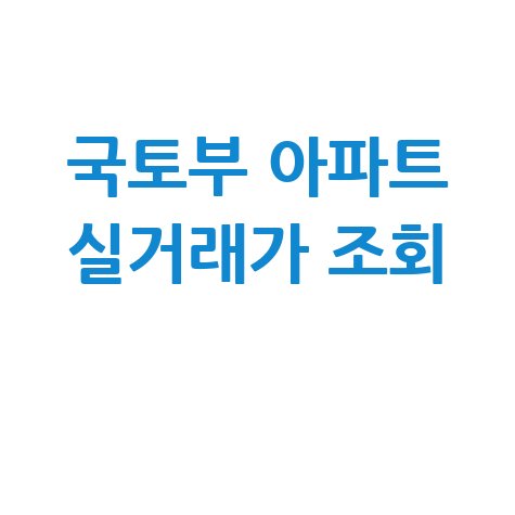 국토교통부 실거래가 조회: 아파트 매매 전세 시세 확인 방법