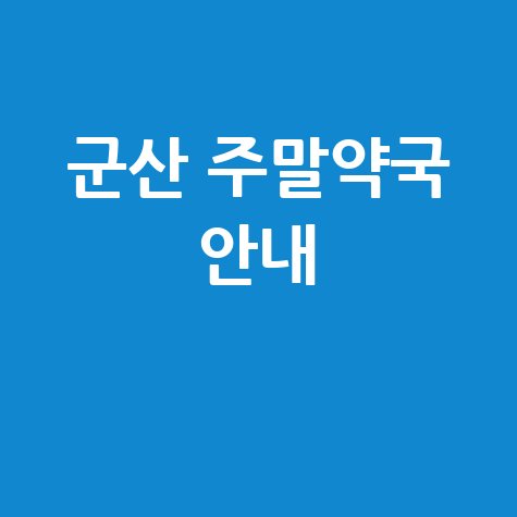 군산시 주말&middot;공휴일 당번약국: 우리 동네 문 여는 약국은?