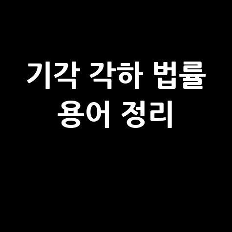 기각과 각하의 차이 법률 용어 완벽 정리