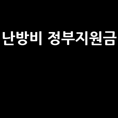 난방비 지원 신청 방법 정부지원금 총정리