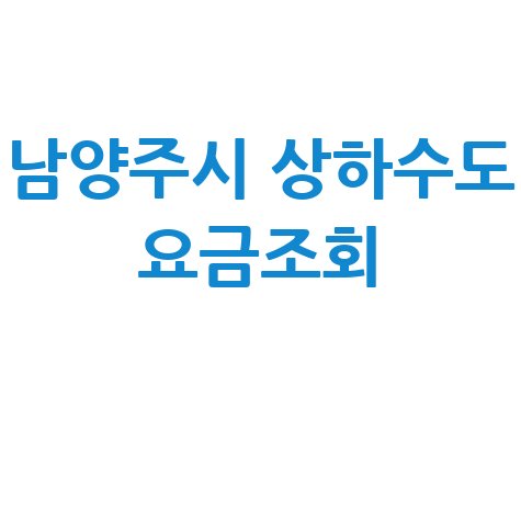 남양주시 상하수도 요금조회 쉬운 방법