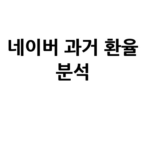 네이버 과거 환율조회: 엔화, 달러, 위안화, 유로 환율 변동 추이 분석