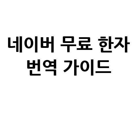 네이버 무료 한문 번역기 한자 해석 완벽 가이드