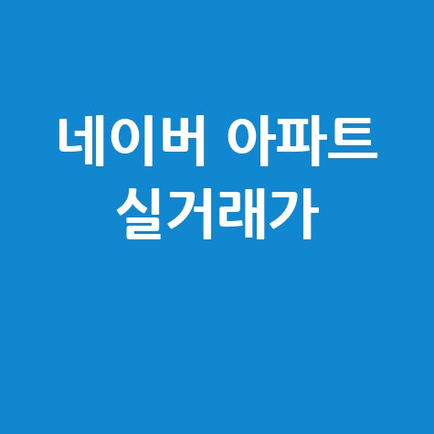 네이버 주택 실거래가 조회, 아파트 시세 확인 방법