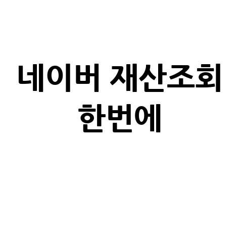 재산조회 통합처리, 네이버 연관 검색어로 한 번에!