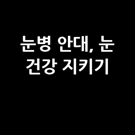 눈병 걸렸을때 올바른 안대 착용법 서울 안대 눈 건강 지키는 법