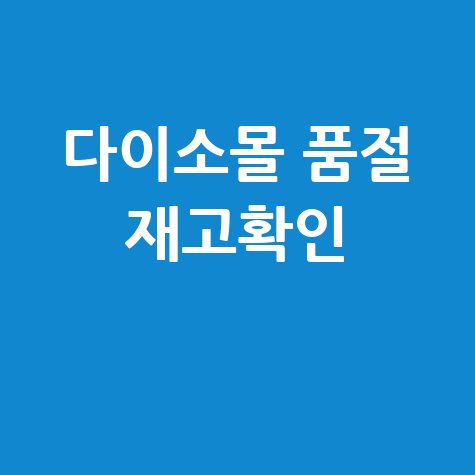 다이소몰 재고조회: 매장 품절템 실시간 확인 꿀팁!