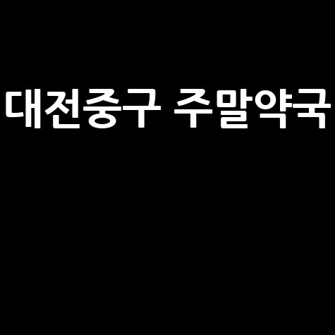 대전 중구 주말&middot;공휴일 문 여는 당번약국 (일요일&middot;토요일)