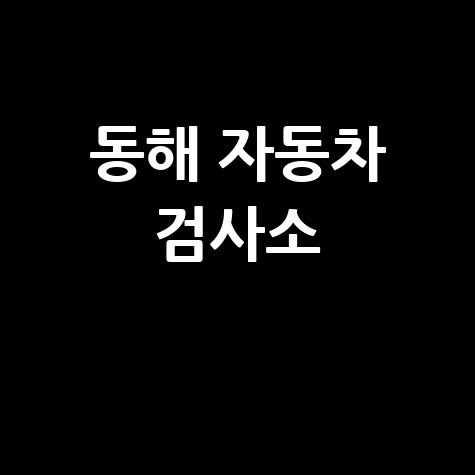 동해시 자동차 검사소: 전화번호, 위치, 주소, 예약 총정리!