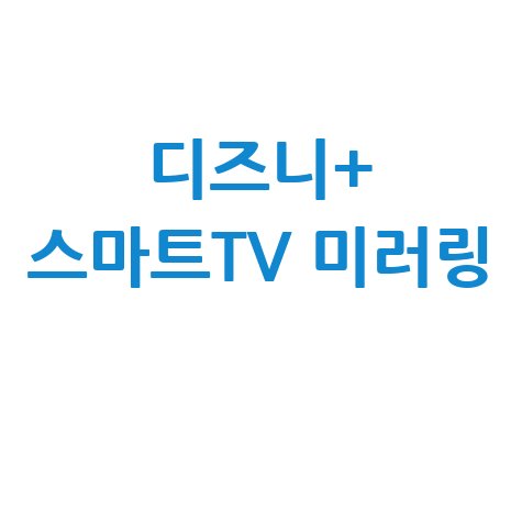 디즈니 플러스 TV 연결 방법 3가지 스마트TV 미러링 완벽 가이드
