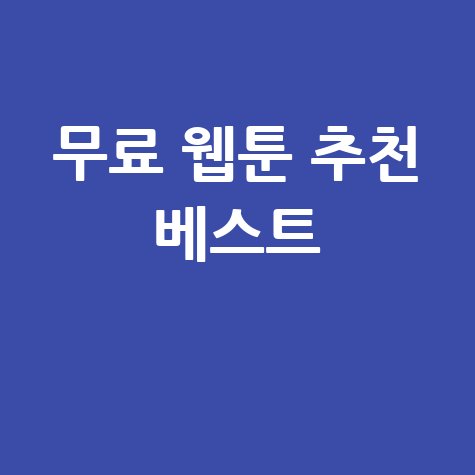 무료 웹툰 보기 추천 베스트 사이트