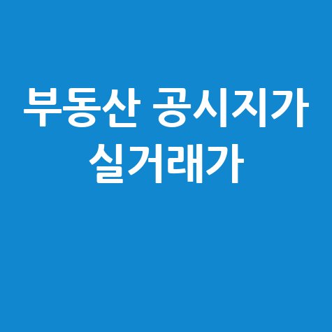 네이버 부동산 공시지가 조회, 아파트 실거래가 한 번에!