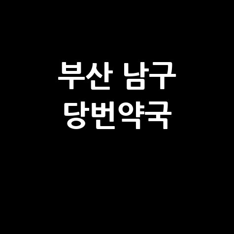 부산 남구 주말&middot;공휴일 문 여는 약국, 우리 동네 당번약국 찾기!