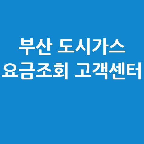 부산 도시가스 요금조회 고객센터 이용 방법