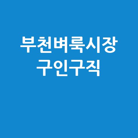 부천 벼룩시장: 구인구직, 부동산, 신문 그대로 보기!