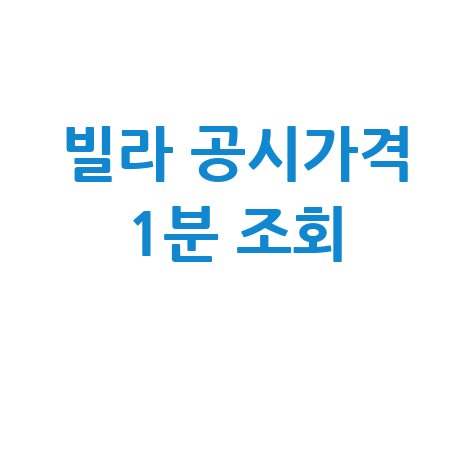 빌라 공시가격 조회, 네이버에서 1분 만에 확인!