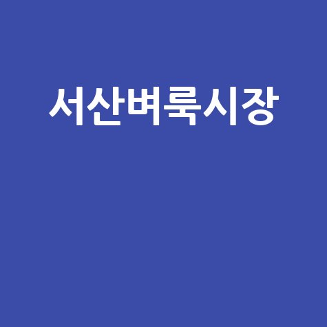 서산 벼룩시장: 부동산, 구인구직, 중고거래 한눈에!