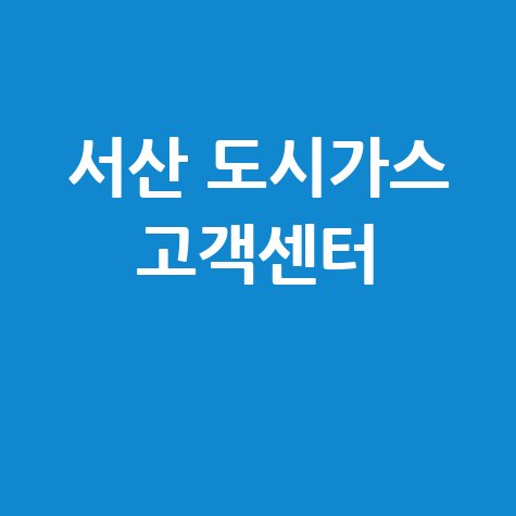 서산 도시가스 고객센터: 요금 조회, 신청, 해지, 홈페이지, 전화번호 완벽 가이드