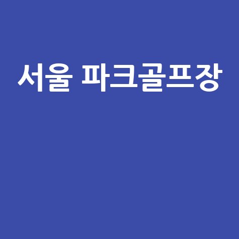 서울 파크골프장: 위치, 예약, 주소 완벽 가이드!