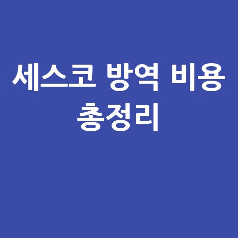 세스코 방역 비용 가격 견적 총정리